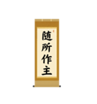 茶道の禅語掛軸(二) 四〇種（個別スタンプ：1）