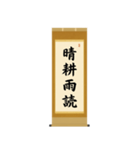 茶道の禅語掛軸(二) 四〇種（個別スタンプ：5）