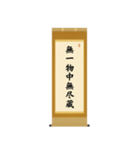茶道の禅語掛軸(二) 四〇種（個別スタンプ：6）