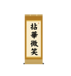 茶道の禅語掛軸(二) 四〇種（個別スタンプ：9）