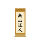 茶道の禅語掛軸(二) 四〇種（個別スタンプ：10）