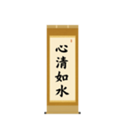 茶道の禅語掛軸(二) 四〇種（個別スタンプ：11）