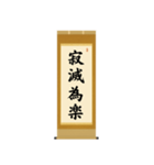 茶道の禅語掛軸(二) 四〇種（個別スタンプ：14）