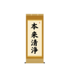 茶道の禅語掛軸(二) 四〇種（個別スタンプ：15）