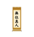 茶道の禅語掛軸(二) 四〇種（個別スタンプ：17）