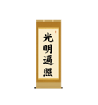 茶道の禅語掛軸(二) 四〇種（個別スタンプ：23）