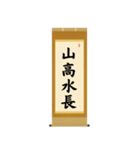 茶道の禅語掛軸(二) 四〇種（個別スタンプ：24）
