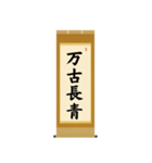 茶道の禅語掛軸(二) 四〇種（個別スタンプ：25）