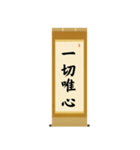 茶道の禅語掛軸(二) 四〇種（個別スタンプ：31）