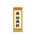 茶道の禅語掛軸(二) 四〇種（個別スタンプ：32）