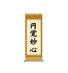 茶道の禅語掛軸(二) 四〇種（個別スタンプ：38）