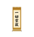 茶道の禅語掛軸(二) 四〇種（個別スタンプ：39）