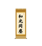 茶道の禅語掛軸(二) 四〇種（個別スタンプ：40）