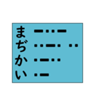 モースル信号でポジティブ形容詞！ その4（個別スタンプ：18）