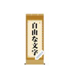 掛軸・扁額・色紙・表彰状（自由な文字）（個別スタンプ：1）