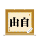 掛軸・扁額・色紙・表彰状（自由な文字）（個別スタンプ：3）