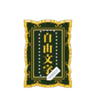 掛軸・扁額・色紙・表彰状（自由な文字）（個別スタンプ：8）