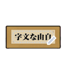 掛軸・扁額・色紙・表彰状（自由な文字）（個別スタンプ：16）