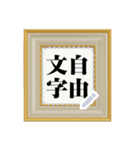 掛軸・扁額・色紙・表彰状（自由な文字）（個別スタンプ：22）