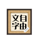 掛軸・扁額・色紙・表彰状（自由な文字）（個別スタンプ：23）