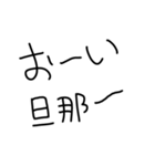旦那にベタ惚れ嫁2。【毎日・夫婦】（個別スタンプ：1）