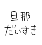 旦那にベタ惚れ嫁2。【毎日・夫婦】（個別スタンプ：2）
