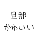 旦那にベタ惚れ嫁2。【毎日・夫婦】（個別スタンプ：3）