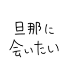 旦那にベタ惚れ嫁2。【毎日・夫婦】（個別スタンプ：5）