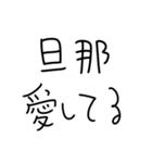 旦那にベタ惚れ嫁2。【毎日・夫婦】（個別スタンプ：6）