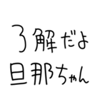 旦那にベタ惚れ嫁2。【毎日・夫婦】（個別スタンプ：7）