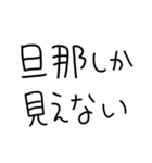 旦那にベタ惚れ嫁2。【毎日・夫婦】（個別スタンプ：8）