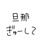 旦那にベタ惚れ嫁2。【毎日・夫婦】（個別スタンプ：9）