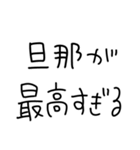 旦那にベタ惚れ嫁2。【毎日・夫婦】（個別スタンプ：10）