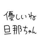 旦那にベタ惚れ嫁2。【毎日・夫婦】（個別スタンプ：12）