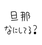 旦那にベタ惚れ嫁2。【毎日・夫婦】（個別スタンプ：16）