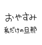 旦那にベタ惚れ嫁2。【毎日・夫婦】（個別スタンプ：18）