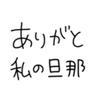 旦那にベタ惚れ嫁2。【毎日・夫婦】（個別スタンプ：19）