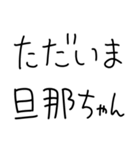 旦那にベタ惚れ嫁2。【毎日・夫婦】（個別スタンプ：23）
