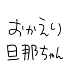 旦那にベタ惚れ嫁2。【毎日・夫婦】（個別スタンプ：24）
