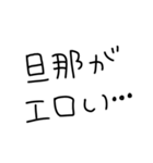 旦那にベタ惚れ嫁2。【毎日・夫婦】（個別スタンプ：25）