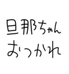 旦那にベタ惚れ嫁2。【毎日・夫婦】（個別スタンプ：37）