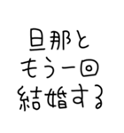 旦那にベタ惚れ嫁2。【毎日・夫婦】（個別スタンプ：38）