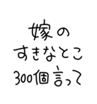 旦那にベタ惚れ嫁2。【毎日・夫婦】（個別スタンプ：39）