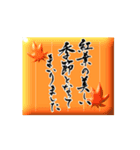 【動く】筆文字で秋のご挨拶（3Dデカ文字）（個別スタンプ：11）