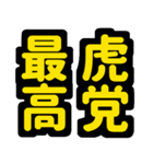 大阪神戸の野球好き虎ファン向け6シンプル（個別スタンプ：3）