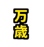 大阪神戸の野球好き虎ファン向け6シンプル（個別スタンプ：24）