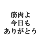 筋肉が大好き【マッチョ・筋トレ・返信】（個別スタンプ：1）