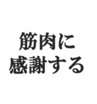 筋肉が大好き【マッチョ・筋トレ・返信】（個別スタンプ：2）