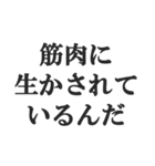 筋肉が大好き【マッチョ・筋トレ・返信】（個別スタンプ：3）