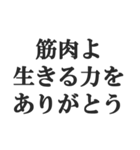 筋肉が大好き【マッチョ・筋トレ・返信】（個別スタンプ：4）